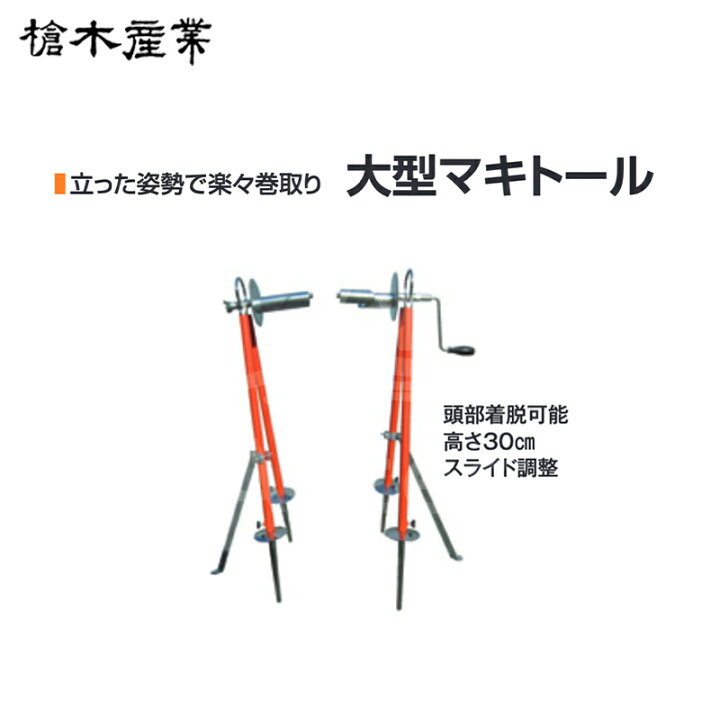 楽天市場】槍木産業｜被覆資材巻取り機 大型マキトール 小幅・広幅、厚 