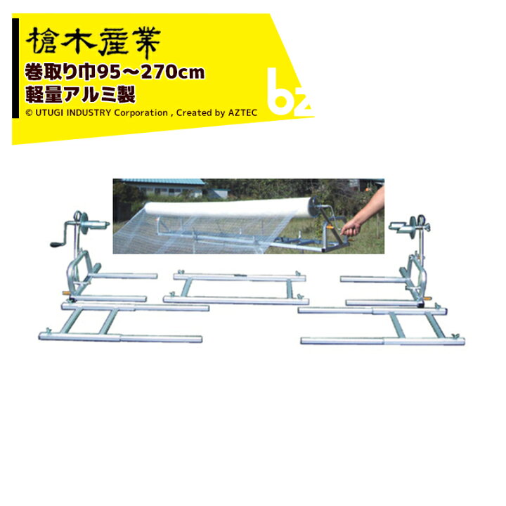 楽天市場】槍木産業 アルミ製被覆資材巻取り機 スーパーマキトール 270 