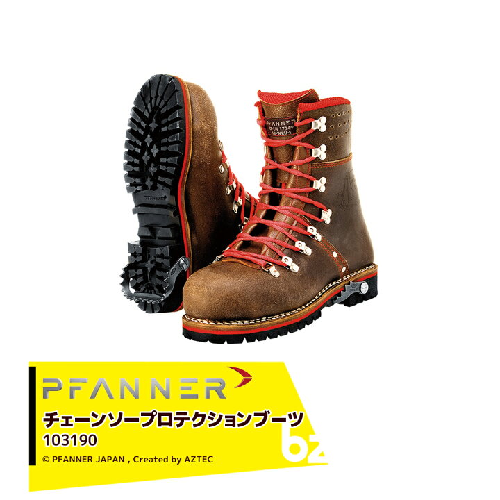 楽天市場】ファナー PFANNE 防護靴 チェーンソープロテクションブーツ 