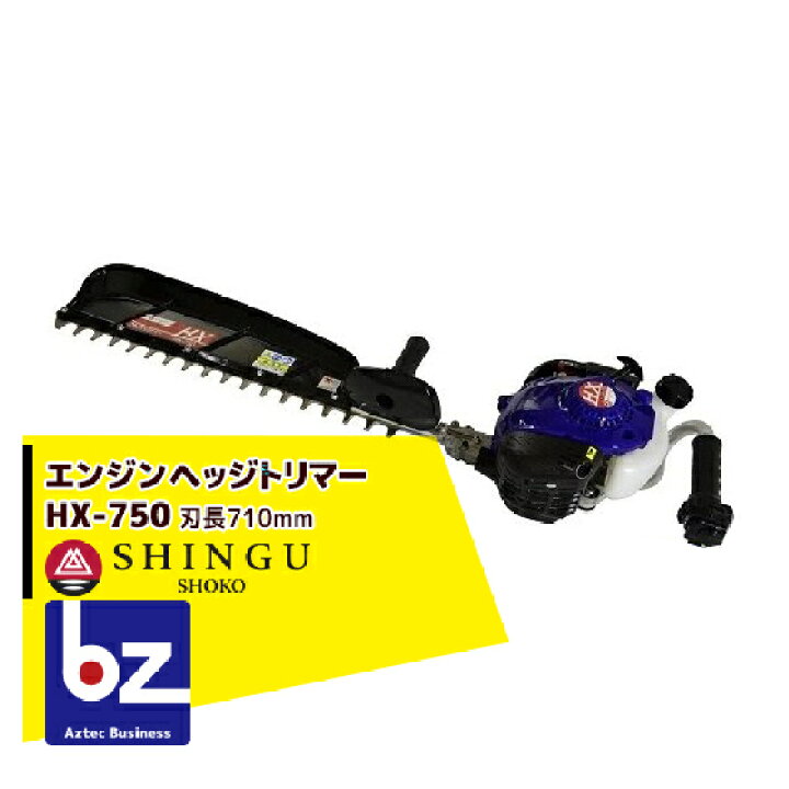 楽天市場】シングウ｜エンジンヘッジトリマー HX-750 排気量21.2cc 