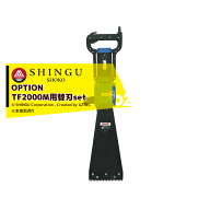 シングウ 新宮商行 ＜オプション品＞電動式ロールベール（牧草）切断機 ヘイカッター用替刃2枚セット　（…