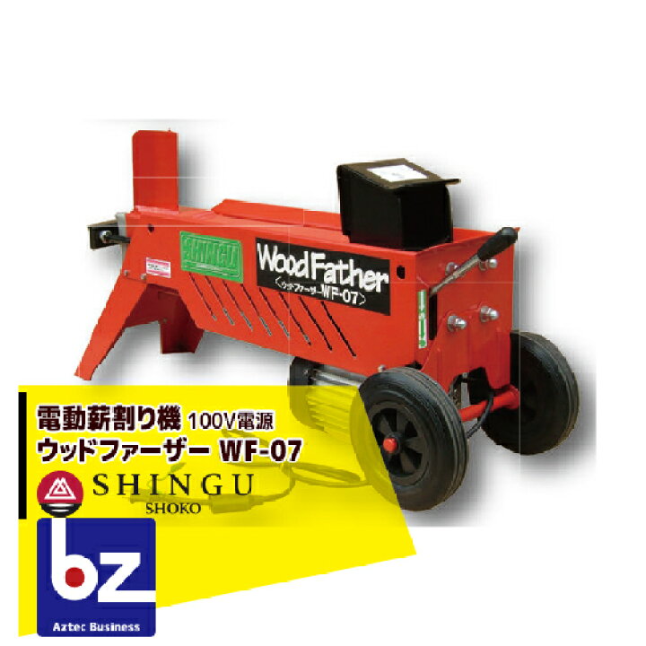 楽天市場】シングウ 新宮商行 ウッドファーザー WF-07 薪割り機 6t 