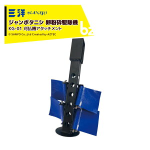 !!エントリーで最大100%ポイントバック!! 三洋 草刈り機 SANYO ジャンボタニシ 卵粉砕駆除機 KG-01 刈払機アタッチメント 貝撃(かいげき) 法人様限定