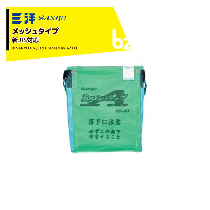 楽天市場】三洋 SANYO 穀物運搬袋 真ロンバッグエース MS-13N メッシュ 