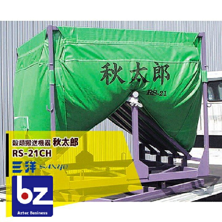 楽天市場】三洋 SANYO 穀類搬送機器 回転式 ロンバッグ 秋太郎 RS-21CH 
