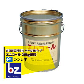 シンレキ工業｜アスファルト補修材 エムコール 25kg（ペール缶タイプ/粒小さめ）｜法人様限定