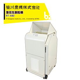 !!エントリーで最大100%ポイントバック!! 笹川農機 落花生脱粒機 ラバーシャフト モーター内蔵 キャスター付 RT-480 法人様限定