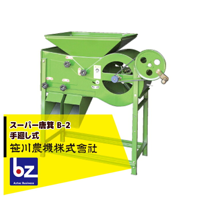 楽天市場】笹川農機 スーパー唐箕 B-2 唐箕 手廻式 籾・ソバ・大豆など 