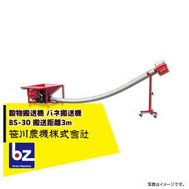 笹川農機 穀物搬送機 バネ搬送機 BS-30 3mバネコン 三相1kw 法人様限定