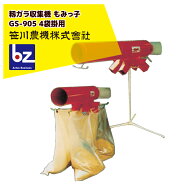 エントリー＆5,000円以上購入で最大10万ポイント当たる！笹川農機 籾ガラ収集 袋詰機 もみっ子 GS-905 4…