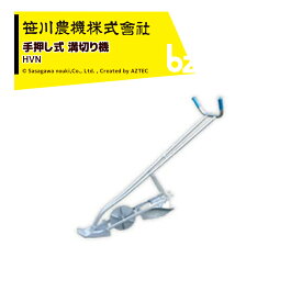 笹川農機 手押し式 溝切り機 HVN 水田 の 水管理に 田んぼ の スムーズな中干しに 水田溝切機 溝切機 HVN 法人様限定