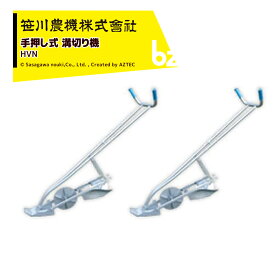 笹川農機｜＜2台セット品＞手押し式 溝切り機 HVN 水田 の 水管理に 田んぼ の スムーズな中干しに 水田溝切機 溝切機 HVN｜法人様限定