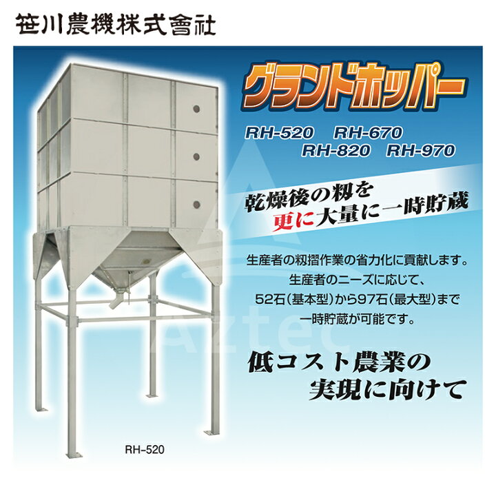 楽天市場】笹川農機｜自立型籾貯蔵タンク グランドホッパー RH-670 