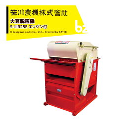 !!エントリーで最大100%ポイントバック!! 笹川農機 (エンジン付) 大豆脱粒機 まめっ子 S-IIIRE S-3RE 5013 法人様限定