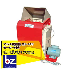 笹川農機 マルチ脱穀機 MP-410 モーター付き ※個人宅配送不可 法人様限定