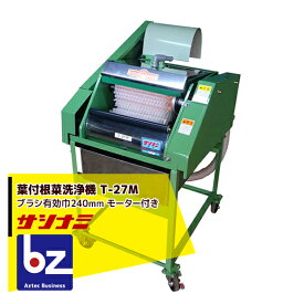 サシナミ｜葉付根菜洗浄機 T-27M モータ付 指浪製作所 野菜洗浄 野菜洗い｜法人様限定