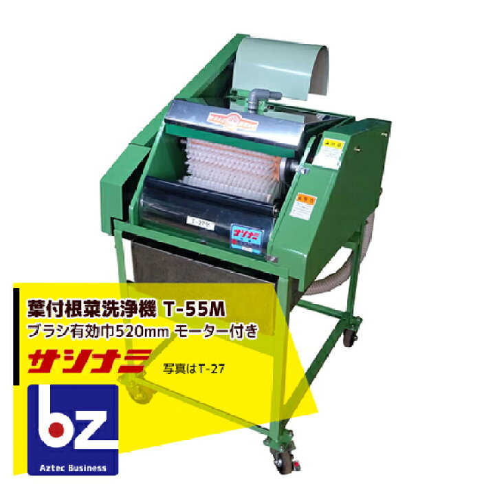 楽天市場】サシナミ 葉付根菜洗浄機 T-55M モータ付 指浪製作所 野菜 