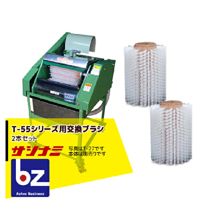 楽天市場】サシナミ｜＜オプション＞葉付根菜洗浄機 T-55M用ブラシ 指 