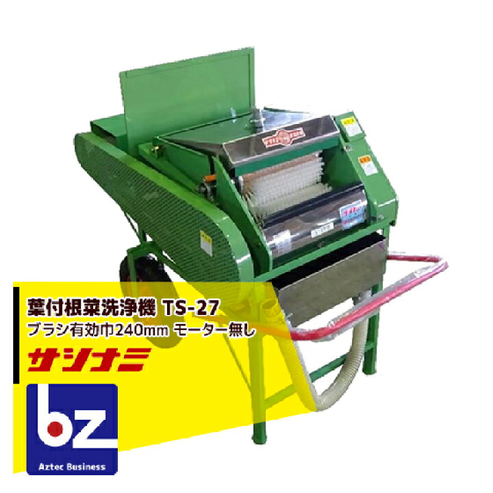 楽天市場】サシナミ 葉付根菜洗浄機 TS-27 指浪製作所 野菜洗浄 野菜 