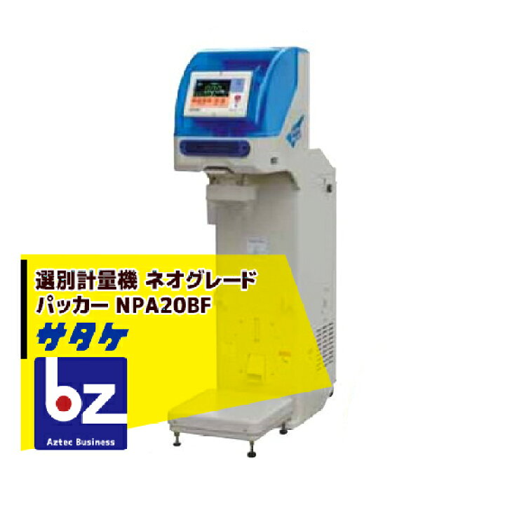 楽天市場】サタケ 選別計量機 ネオグレードパッカー NPA20BF 法人様 