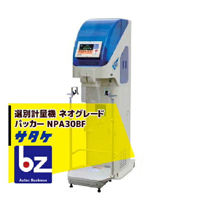 楽天市場】サタケ 選別計量機 ネオグレードパッカー NPA30BF 法人様 