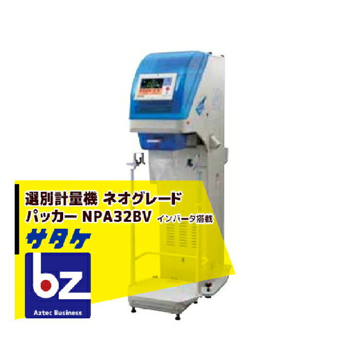 楽天市場】サタケ 選別計量機 ネオグレードパッカー NPA32BV 