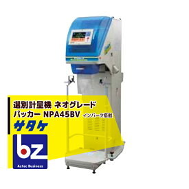 !!エントリーで最大100%ポイントバック!! サタケ 選別計量機 ネオグレードパッカー NPA45BV インバータ搭載 法人様限定