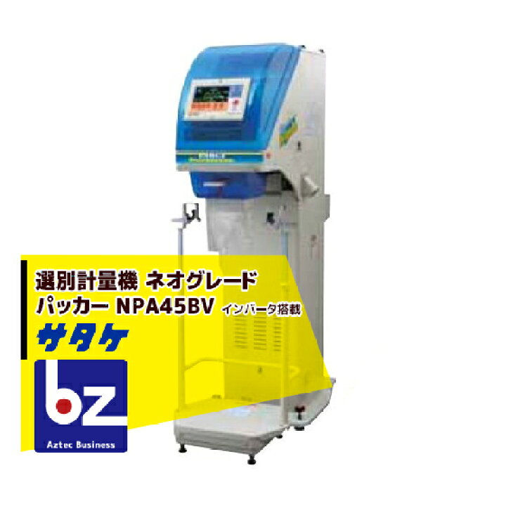 楽天市場】サタケ 選別計量機 ネオグレードパッカー NPA45BV 