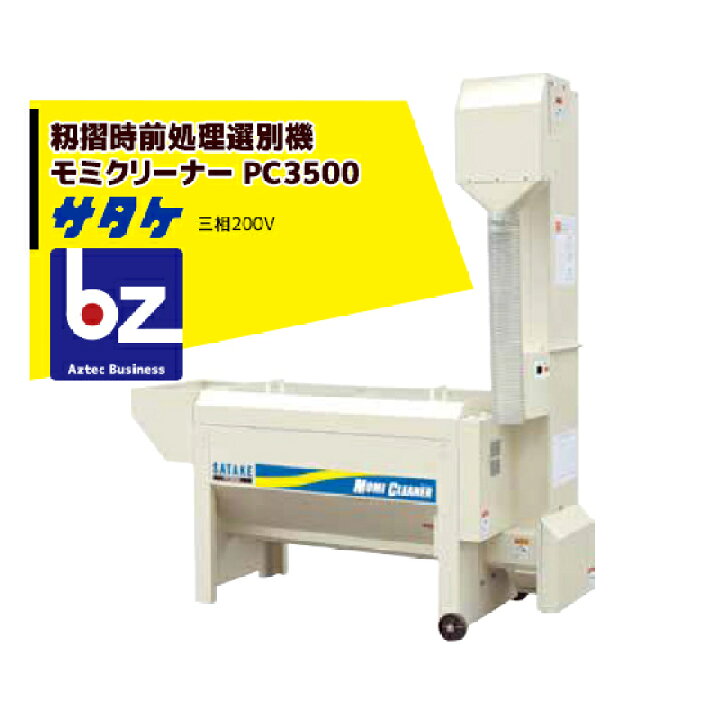 楽天市場】サタケ 籾摺時前処理選別機モミクリーナー PC3500 引込能力 