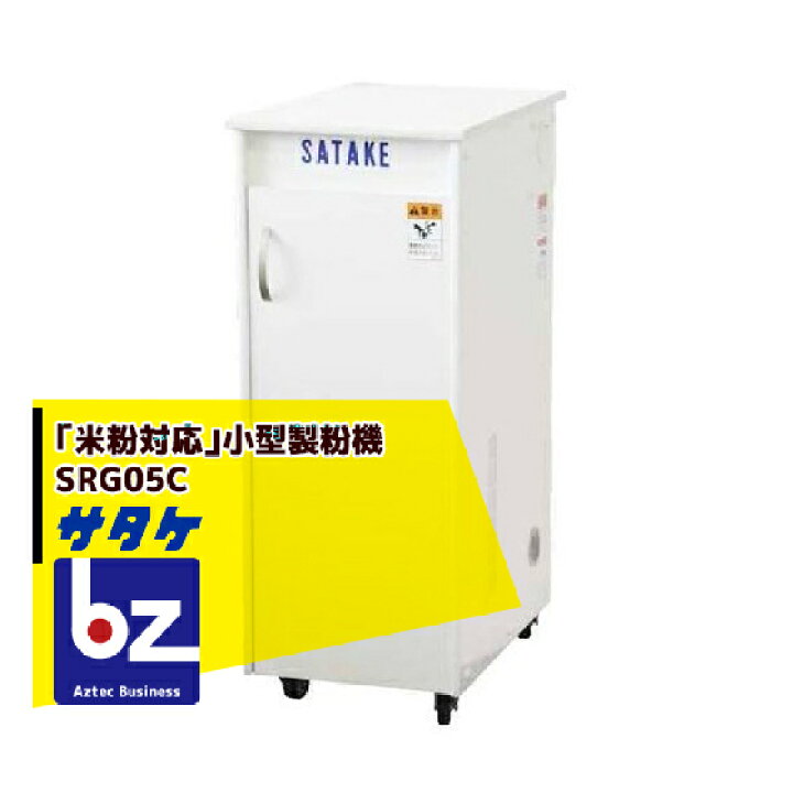 楽天市場】サタケ 「米粉対応」小型製粉機 SRG05C 法人様限定 