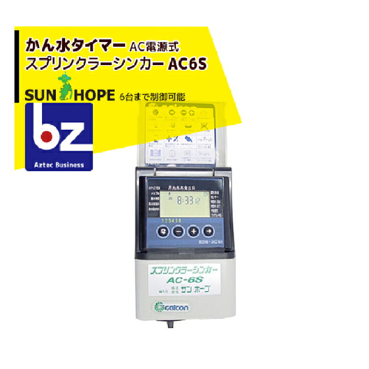楽天市場】サンホープ SUNHOPE 自動潅水タイマー AC6S スプリンクラー 