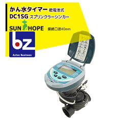 サンホープ｜SUNHOPE 自動潅水タイマー DC1SG 40mm｜法人様限定