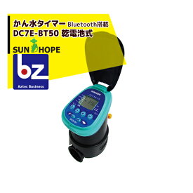 サンホープ｜SUNHOPE 電池式かん水タイマー DC7E-BT50 Bluetooth対応 接続口径50mm｜法人様限定