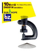 サンホープ SUNHOPE ＜10個セット品＞マイクロスプリンクラー DN881N 散水直径6.0m 法人様限定