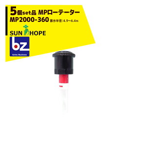 �T���z�[�v�bSUNHOPE ��5�Z�b�g�i��MP���[�e�[�^�[ �X�v�����N���[ MP2000-360 �U�����a�F4.9�`6.4m�b�@�l�l����