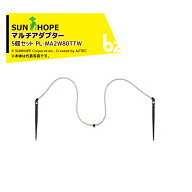 サンホープ ＜5個セット＞SUNHOPE チューブ付マルチアダプター 2分岐 ホワイトシリーズ PL-MA2W80TTW 法…