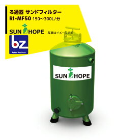 サンホープ SUNHOPE ろ過器 サンドフィルター RI-MF50 推奨ろ過流量：150〜300L/分 法人様限定