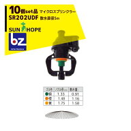 ＜2026年1月入荷予定＞サンホープ｜SUNHOPE ＜10個セット品＞マイクロスプリンクラー SR202UDF 散水直径5…