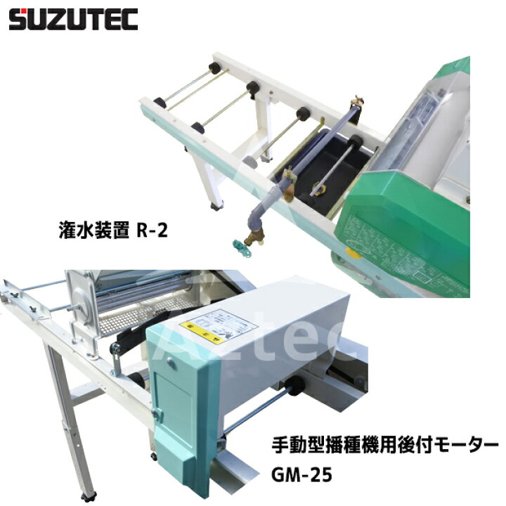 楽天市場】スズテック/SUZUTEC 手動型播種機 G3B 後付けモーターGM-25+ 