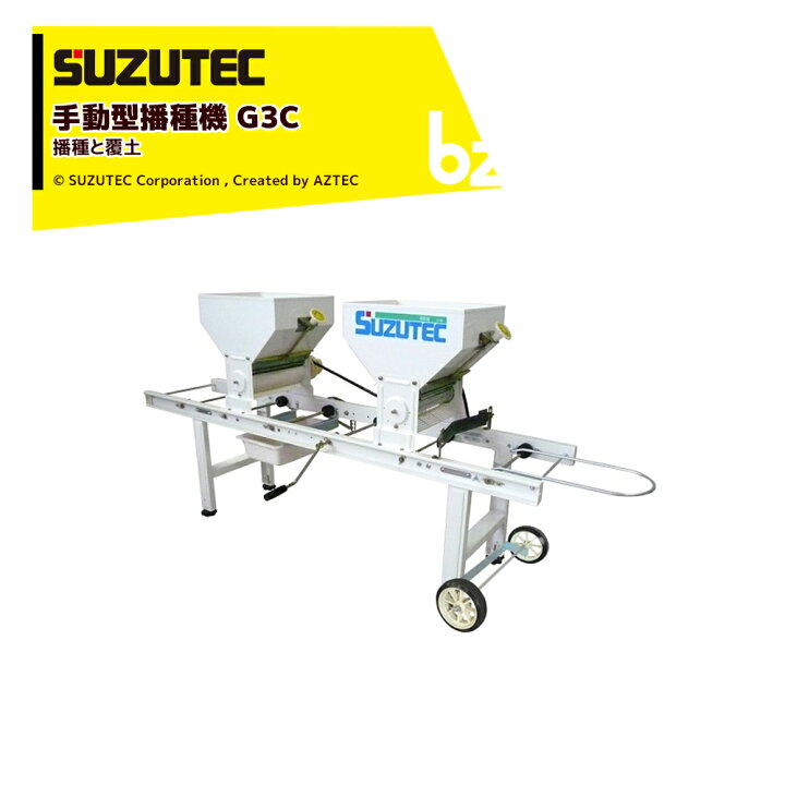 楽天市場】スズテック/SUZUTEC 手動型播種機 G3C 作業工程：播種と覆土 