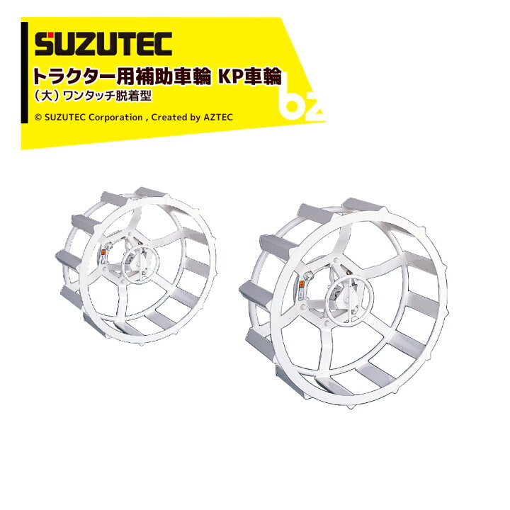 楽天市場】SUZUTEC スズテックトラクター用補助車輪 KP車輪（大） KP11 