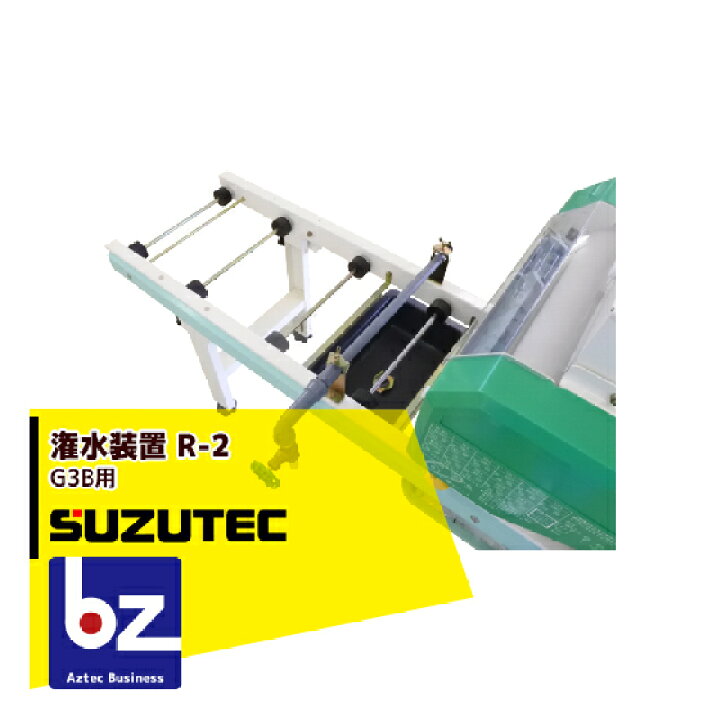 楽天市場】スズテック/SUZUTEC 潅水装置 R-2（G3B用） 播種機用 