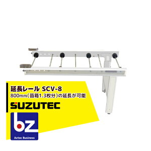 �X�Y�e�b�N/SUZUTEC �������[�� SCV-8 �d��@�p�I�v�V���� �@�l�E�_���l����