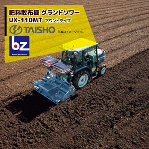 �^�C�V���[ �엿�U�z�@ �O�����h�\���[ �}�E���g�^�C�v UX-110MT �U�z��20�`150kg/10a ���[�^�[1�� �@�l�l����