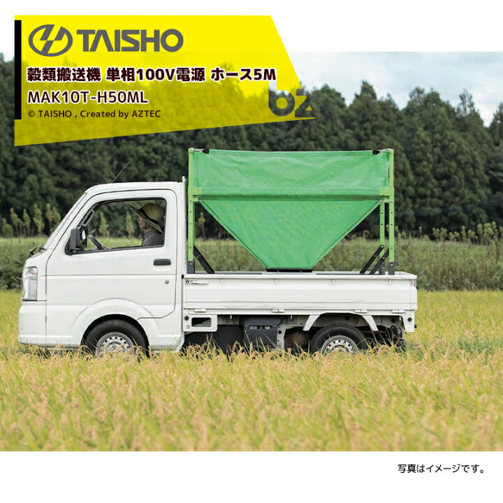 楽天市場】タイショー TAISHO 穀類搬送機 レザーコンテナ 単相100V電源 