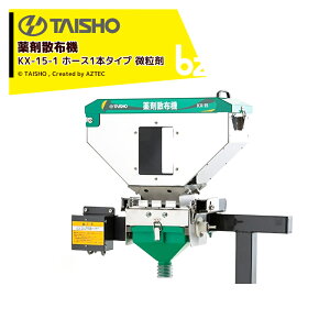 !!エントリーで最大100%ポイントバック!! タイショー 薬剤散布機 KX-15-1 ホース1本タイプ 微粒剤 24596 法人様限定