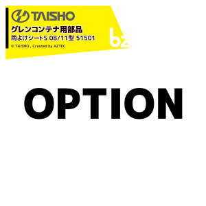 �^�C�V���[ (��p���i) ���ޔ����@ �O�����R���e�i�p �J�悯�V�[�gS 08/11�^ (SX,EX,SBX-C����) 51501 �@�l�l����