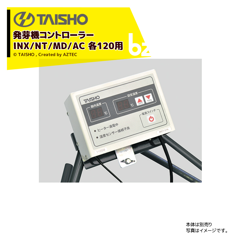 純正コントローラー タイショー TAISHO 祝日 本日限定 スチーム発芽器用コントローラー INX NT AC MCT-31N-850W 法人様限定 各120用 61068 MD