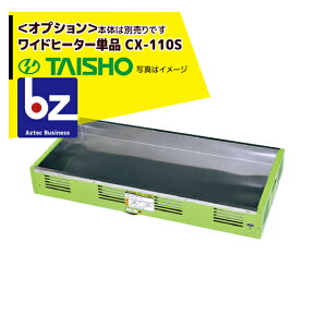 !!エントリーで最大100%ポイントバック!! タイショー スチーム発芽器 ワイドヒーター単品 CX-110S 法人様限定