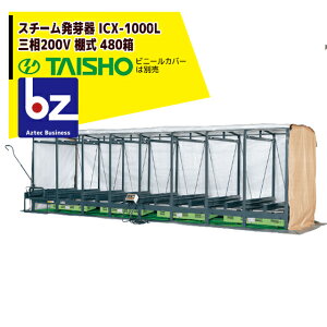 !!エントリーで最大100%ポイントバック!! タイショー スチーム発芽器 ICX-1000L(リフト付き) 本機のみ・ビニールカバーは別売り(11月中旬から12月中旬より順次発送) 法人様限定